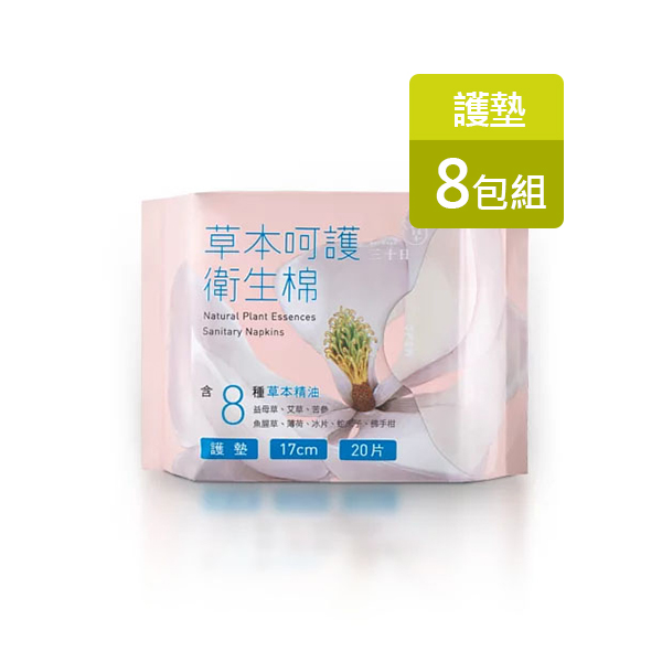 草本呵護衛生棉 (護墊8入組)