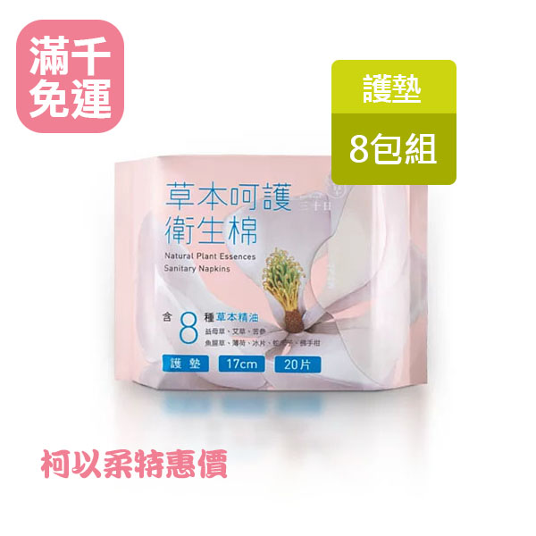 草本呵護衛生棉 (護8)