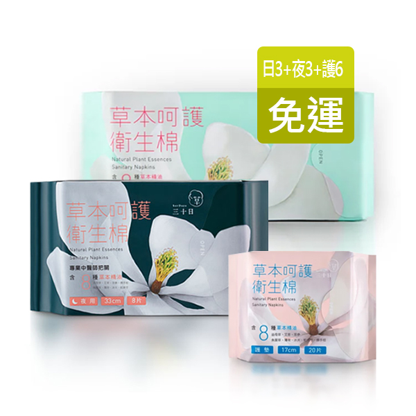 草本呵護衛生棉 (日夜護組)A